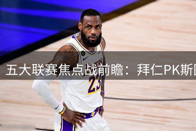 五大联赛焦点战前瞻：拜仁PK斯图加特 曼城客战水晶宫