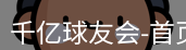 qy球友会